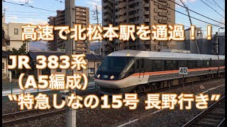 JR 383系（A5編成） 特急しなの15号 長野行き電車  北松本駅を通過する 2018/11/03