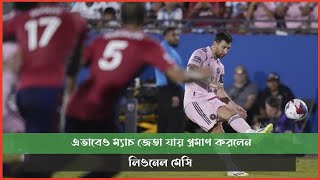 এভাবেও ম্যাচ জেতা যায় প্রমাণ করলেন লিওনেল মেসি