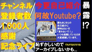 チャンネル登録者数1,000人感謝記念ライブ