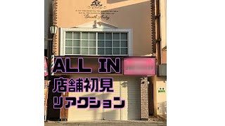 【冒険者ギルドALL IN】店舗初見リアクション