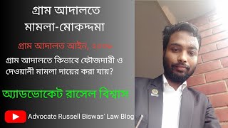 গ্রাম আদালত আইন, ২০০৬ (সংশোধনী ২০২৪) | ~ Advocate Russell Biswas