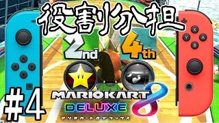 #4【役割分担して】 順位とアイテムがバグってるんですがｗｗ【マリオカート8DX】【縛りプレイ】【ゲーム実況】