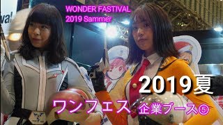 ワンダーフェスティバル2019夏企業ブース⑤