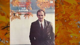 Игорь Лученок - И пока на Земле существует любовь (1988) LP