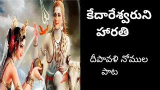 కేదారీశ్వరుడి మంగళహారతి/Dipawali Nonula Pata/keadariswarudi harathi