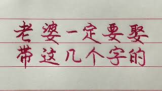 老人言： 娶老婆要娶名字在这几个字的，细品一下真准！#励志 #励志语录 #人生感悟 #情感 #硬笔书法 #中文书法 #中国书法 #老人言