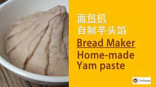 面包机 - 自制芋头馅 Bread Maker - Home-made yam paste (with English description）