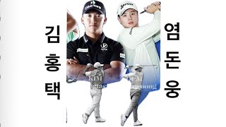 황제 vs 왕자 #김홍택 #염돈웅