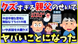 【2ch面白いスレ】浪人生でクズの俺とクズの親父の話を聞いてくれ→お互い様で草wwww【ゆっくり解説】