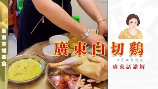 係啦，最傳統嘅【廣東白切鷄】🐔家庭版做法來啦！Cantonese Boiled Chicken 010期