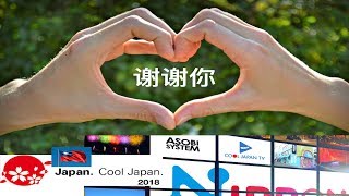 感谢每一个您，我要到台湾VIP身份出席 「Cool Japan TV 」  送您一个强筋骨秘方。Thank you all subscribe。You are the best