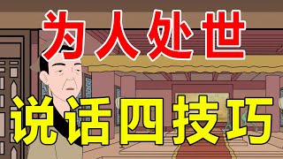 为人处世，要有四种说话“心计”，懂点花言巧语才混得开【诸子国学】