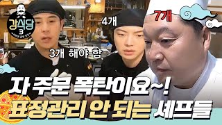 [#강식당3] 주문 폭주에 자아 분열이 온 셰프들…😱 비명과 함께 시작하는 후반전!ㅣEP.2