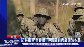 防共軍「斬首作戰」 傳海龍蛙兵擬回防本島｜TVBS新聞