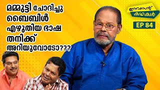 EP 84 | മമ്മുട്ടി ചോദിച്ചു ബൈബിൾ എഴുതിയ ഭാഷ തനിക്ക് അറിയുവോടോ ? | Innocent Kadhakal