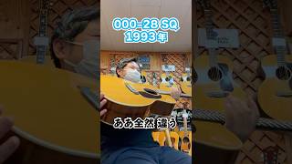 Martinの000-28を弾きくらべ！ #guitar #acousticguitar #ギター #アコギ #martin #shorts