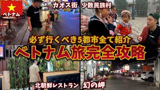 【THE男旅】ベトナムを100%楽しむ完璧なルートと注意すべき事5選。inベトナム(ハノイ、ホーチミン、ドーソン、ラオカイ、サパ)