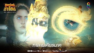 ทำลายเศียรนาค | HIGHLIGHT ขุมทรัพย์ลำโขง EP.13 | ช่อง8