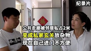 公共走廊被邻居私占2米，变成私家玄关放杂物！邻居：不想拆！