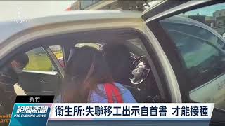 失聯移工打疫苗卻遭逮捕  莊人祥：已完成接種並釋放｜20211207 公視晚間新聞