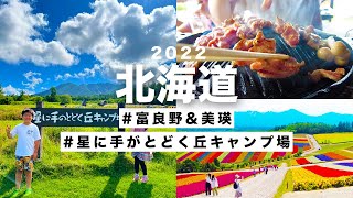 【北海道旅行vlog】富良野にある人気キャンプ場「星に手のとどく丘キャンプ場」\u0026美瑛観光！PART1