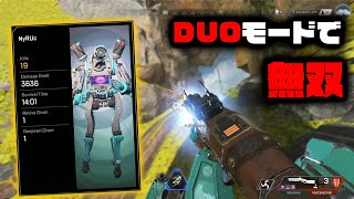 【APEX LEGENDS】神モード降臨　DUOモードで無双してきました/19キル 3600ダメージ優勝-PC