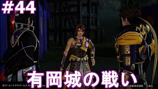 戦国無双5 信長編〔天魔〕有岡城の戦い#44