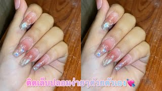 แกะพัสดุ: เล็บปลอมราคาหลักสิบ💅