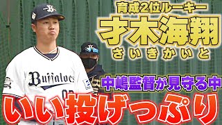 【中嶋監督が見守る】才木海翔『力感たっぷりいい投げっぷり』【育成2位ルーキー】