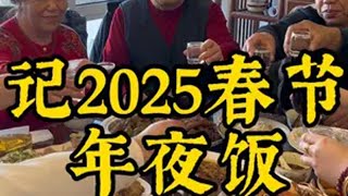 〈年夜饭〉 记2025年春节年夜饭，家人齐聚天津小院过春节，㊗️所有家人朋友新春快乐，阖家幸福，财源滚滚，福寿安康村里的新年 新农人计划2025农村生活 记录生活 过年