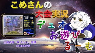 【荒野行動】【第35回】デュオお遊びるーむ【大会実況】