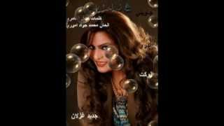 غزلان جاوبني تدري الوكت جديد 2014