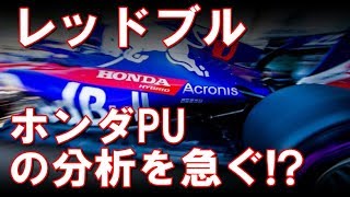 レッドブル来季のPU決定へ、ホンダ、ルノーの新PUの分析を急ぐ！？