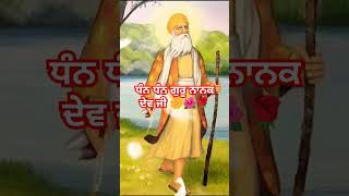 ਧੰਨ ਧੰਨ ਗੁਰੂ ਨਾਨਕ ਦੇਵ ਜੀ ਮਹਾਰਾਜ #short #video #waheguru #wmk #