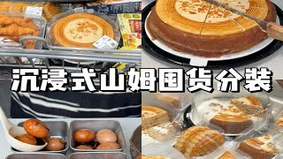 山姆大份量食材分装+囤货消耗～简单高效版！