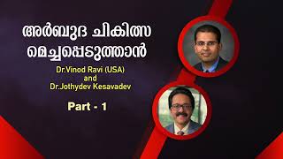 അർബുദ ചികിത്സ മെച്ചപ്പെടുത്താൻ | Dr.Vinod Ravi(USA) and Dr.Jothydev Kesavadev | Part - 1