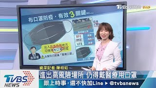 【十點不一樣】「布口罩」拚防疫　把握3關鍵原則才有效