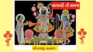 ઠાકોરજી ની સામગ્રી/Ansakhdi/Sakhdi/Nagri/Dudhghar/pushtimargiya/સામગ્રી ની સમજ