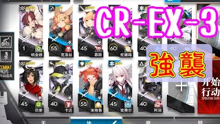 【R6S】CR-EX-3　低レアのみ【アークナイツ/arknights/明日方舟】