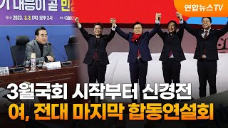 3월국회 시작부터 신경전…여, 전대 마지막 합동연설회 / 연합뉴스TV (YonhapnewsTV)