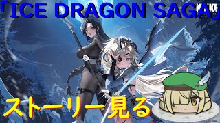 【NIKKE】完全初見＃31　新人指揮官 新イベント「ICE DRAGON SAGA」ストーリー見る配信【ストーリー視聴】