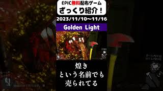 【Epic Games Store】30秒以内で無料配布ゲームをざっくり紹介！「GOLDEN LIGHT」(202311/10~11/16)#shorts