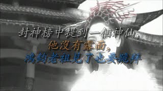 8e9e75b0217345bbaab6eee6328ba4c【叨叨哥聊封神】封神榜中提到一个神仙，他没有露面，鸿钧老祖见了也要跪拜6