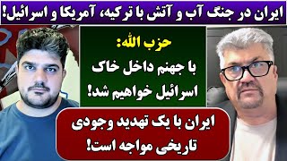 جمهوری پنجم | رزاق مامون | پامیر مأمون | 4353 | ایران در جنگ آب و آتش با ترکیه، آمریکا و ا*****ل