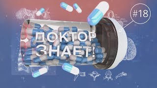 Доктор Знает №18