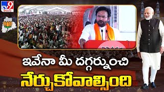 ఇవేనా మీ దగ్గర్నుంచి నేర్చుకోవాల్సింది - Kishan Reddy Speech - TV9