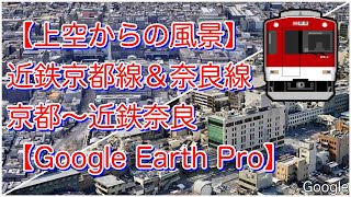 【上空からの風景】近鉄京都線＆奈良線「京都～近鉄奈良」【Google Earth Pro】