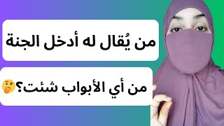 من الذي يُقال له: ادخل الجنة من أي الأبواب شئت؟🤔