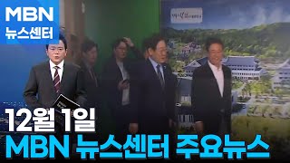 12월 1일 MBN 뉴스센터 주요뉴스 [MBN 뉴스센터]