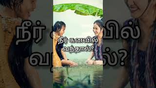 நீர் கனவில் வந்தால்?  @The_Maya'Z #The_Maya'Z